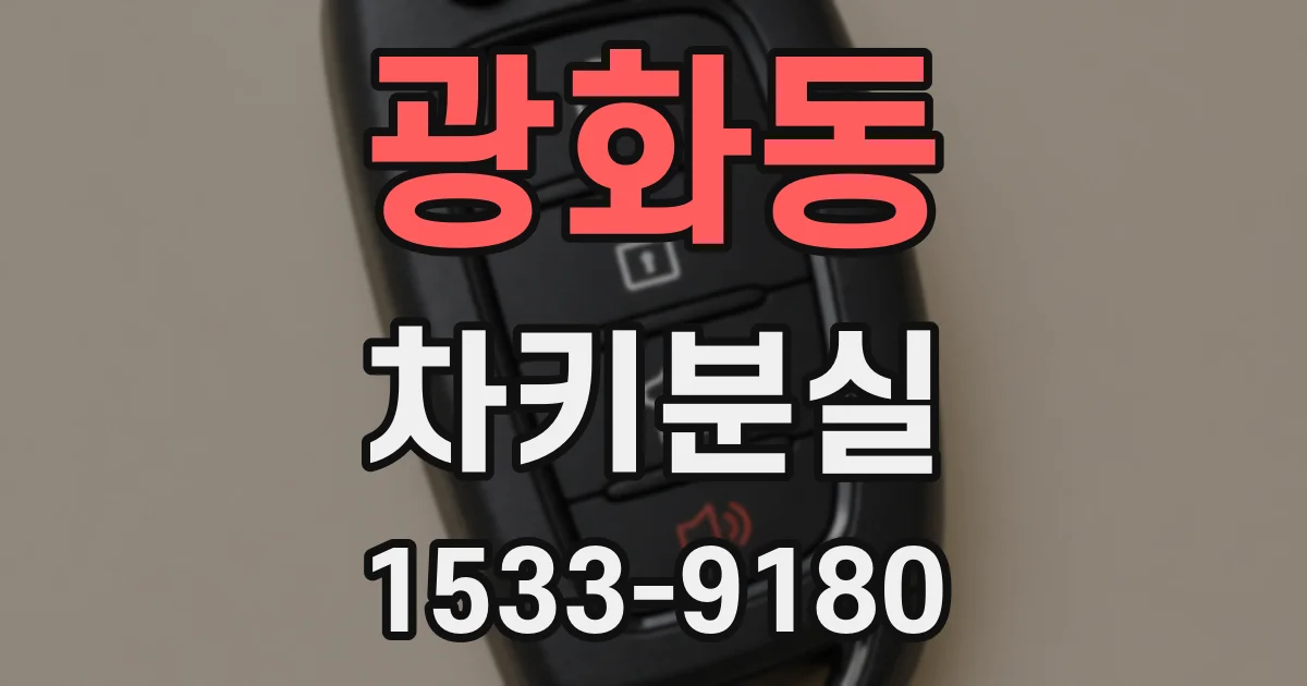 광화동 차키분실
