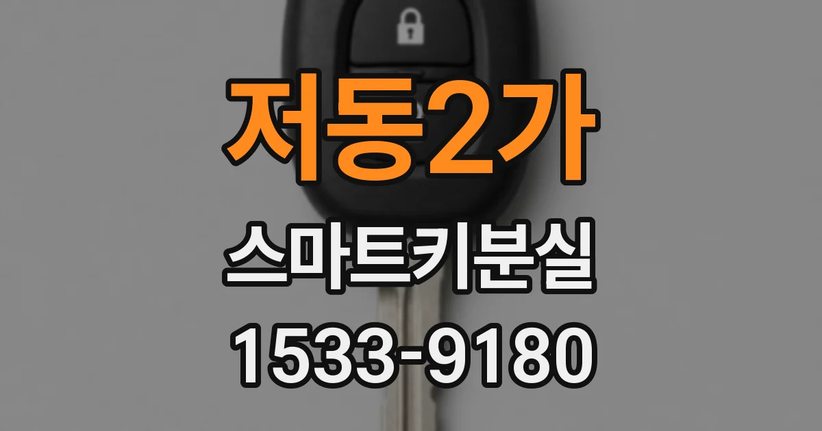 저동2가 스마트키분실