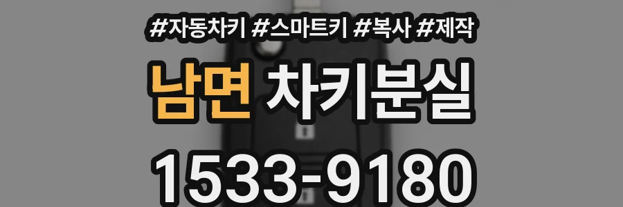 남면 차키분실
