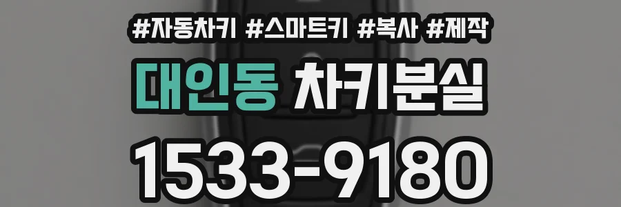 대인동 차키분실