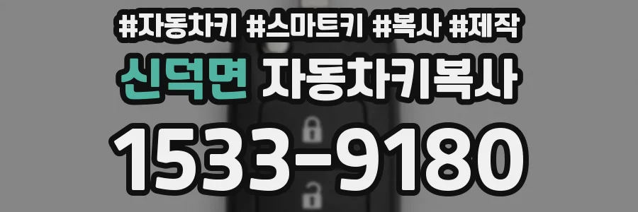 신덕면 자동차키복사