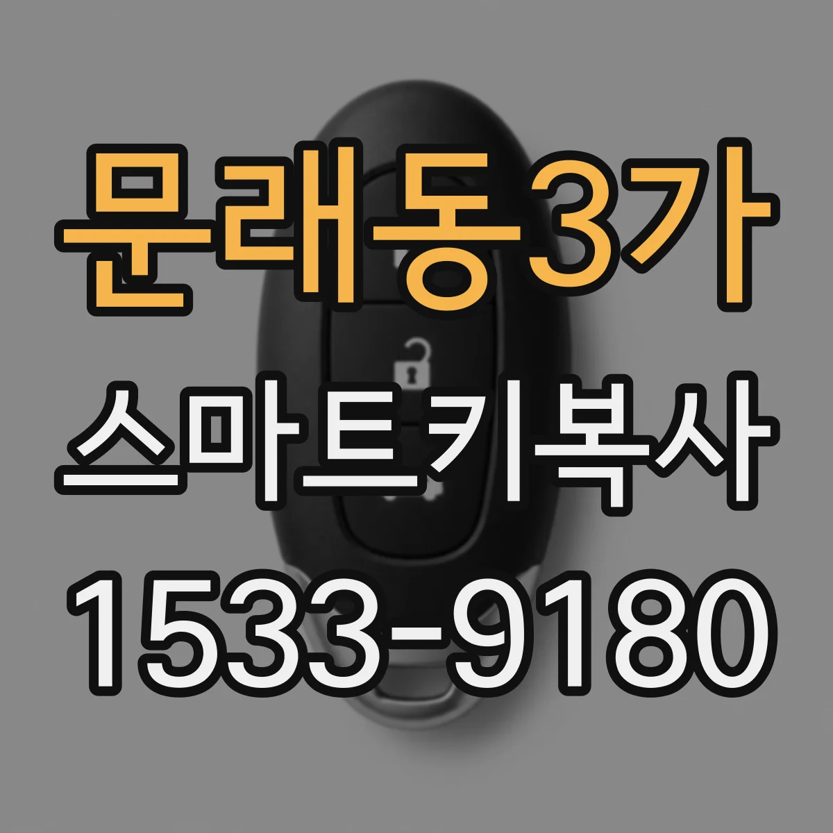 문래동3가 스마트키복사
