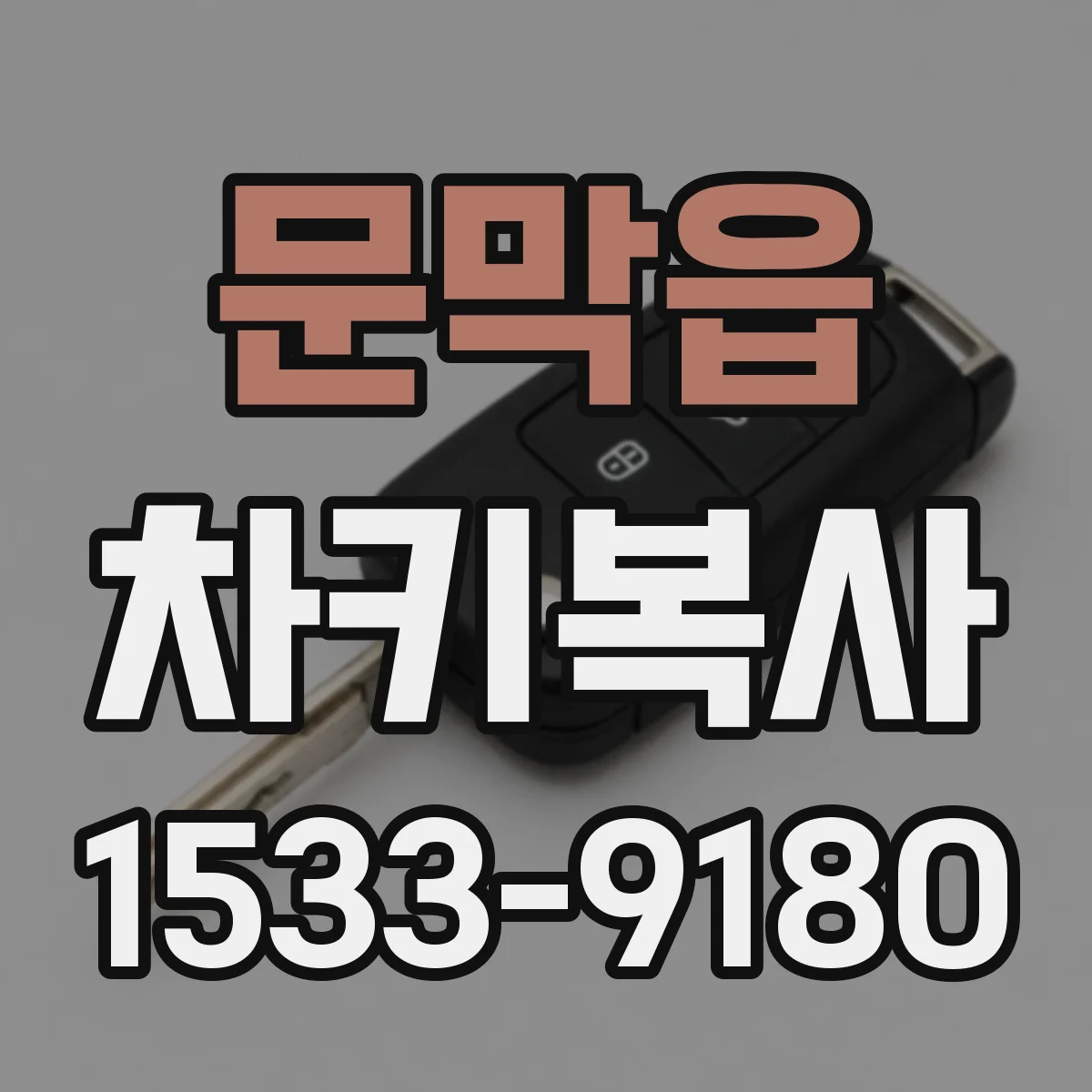 문막읍 차키복사
