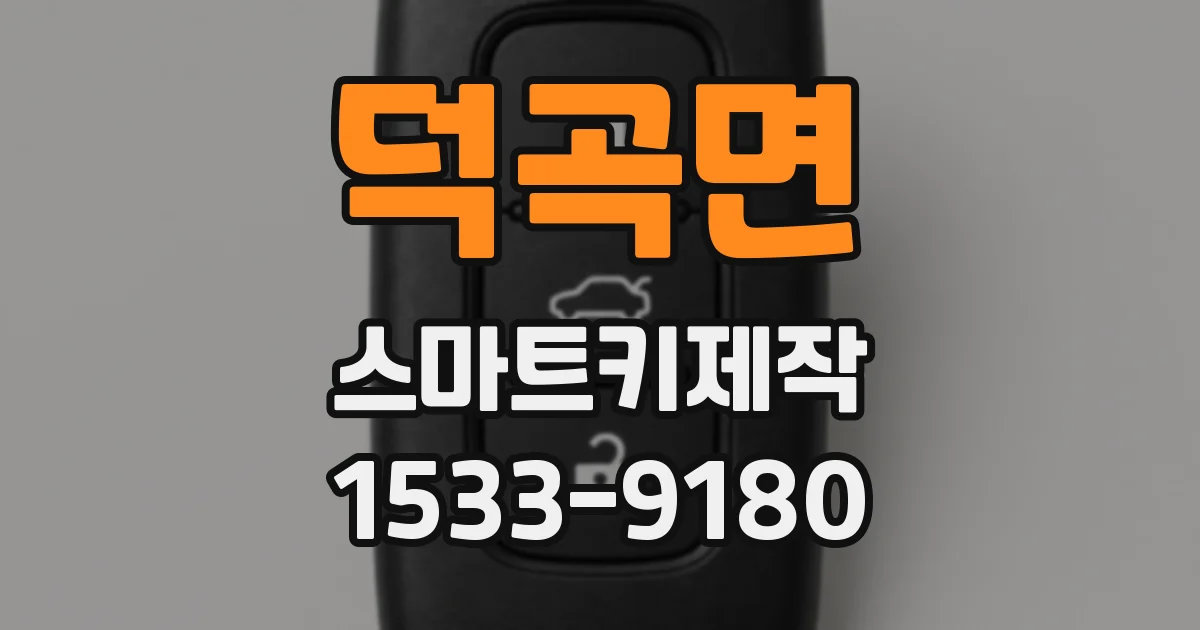덕곡면 스마트키제작