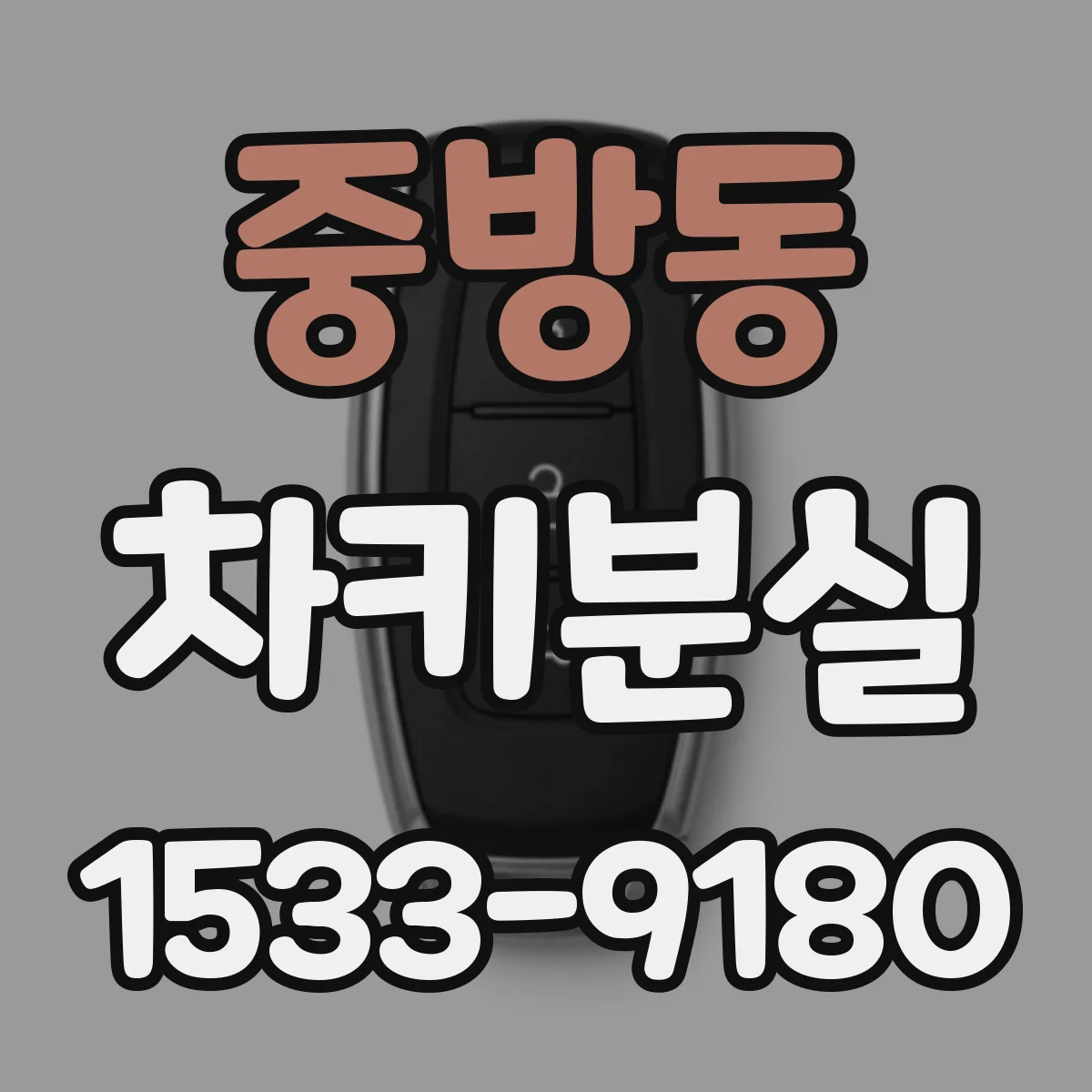 중방동 차키분실