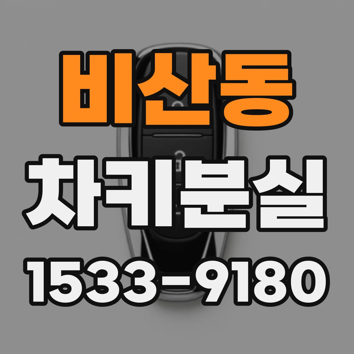 비산동 차키분실