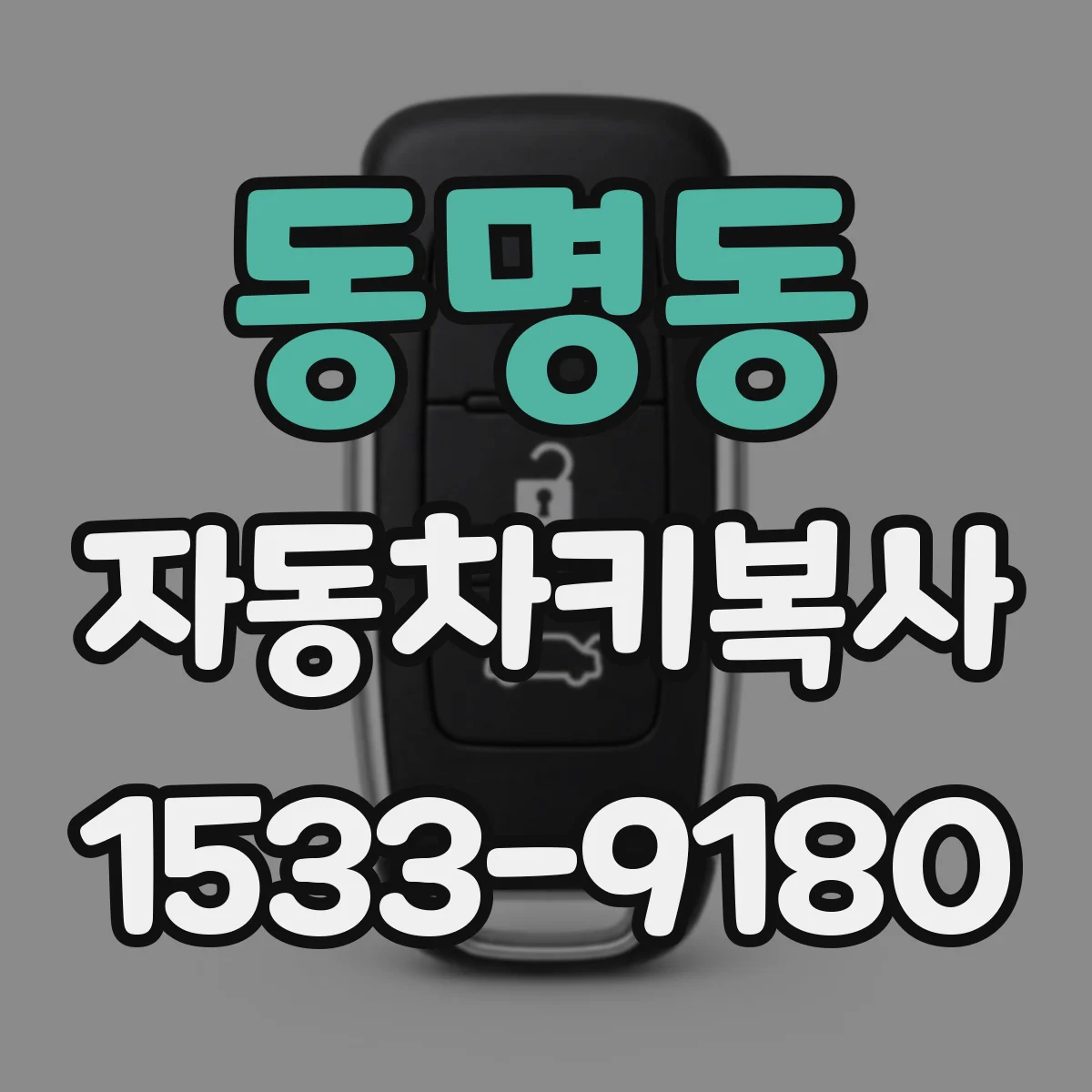 동명동 자동차키복사