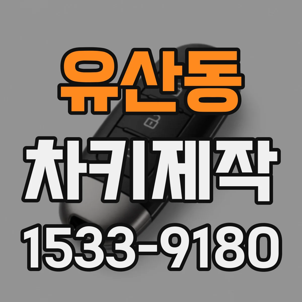 유산동 차키제작
