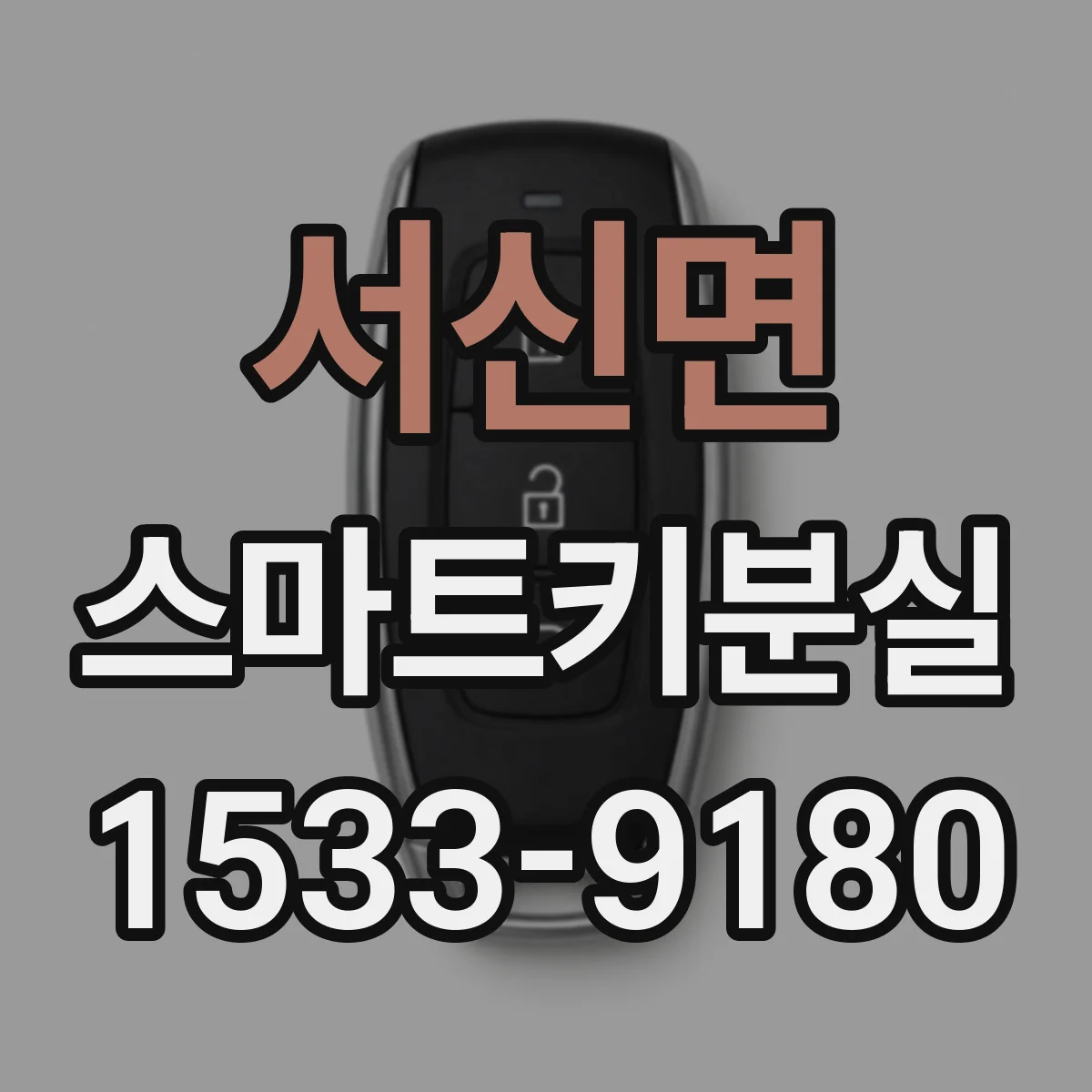 서신면 스마트키분실