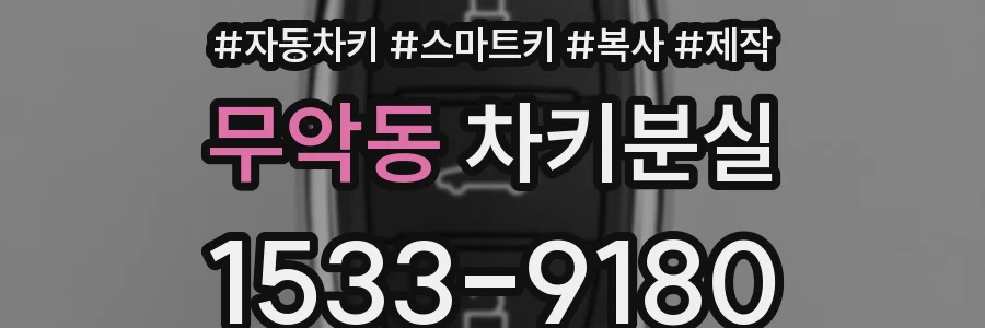 무악동 차키분실