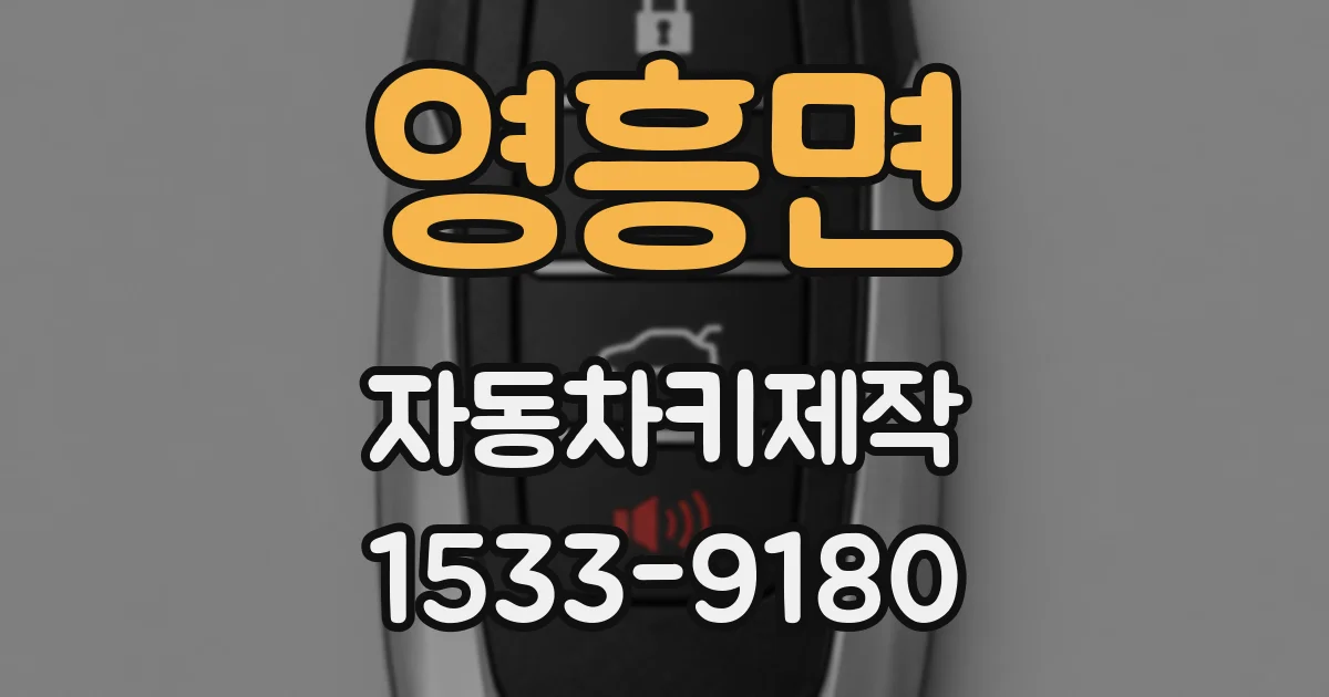 영흥면 자동차키제작