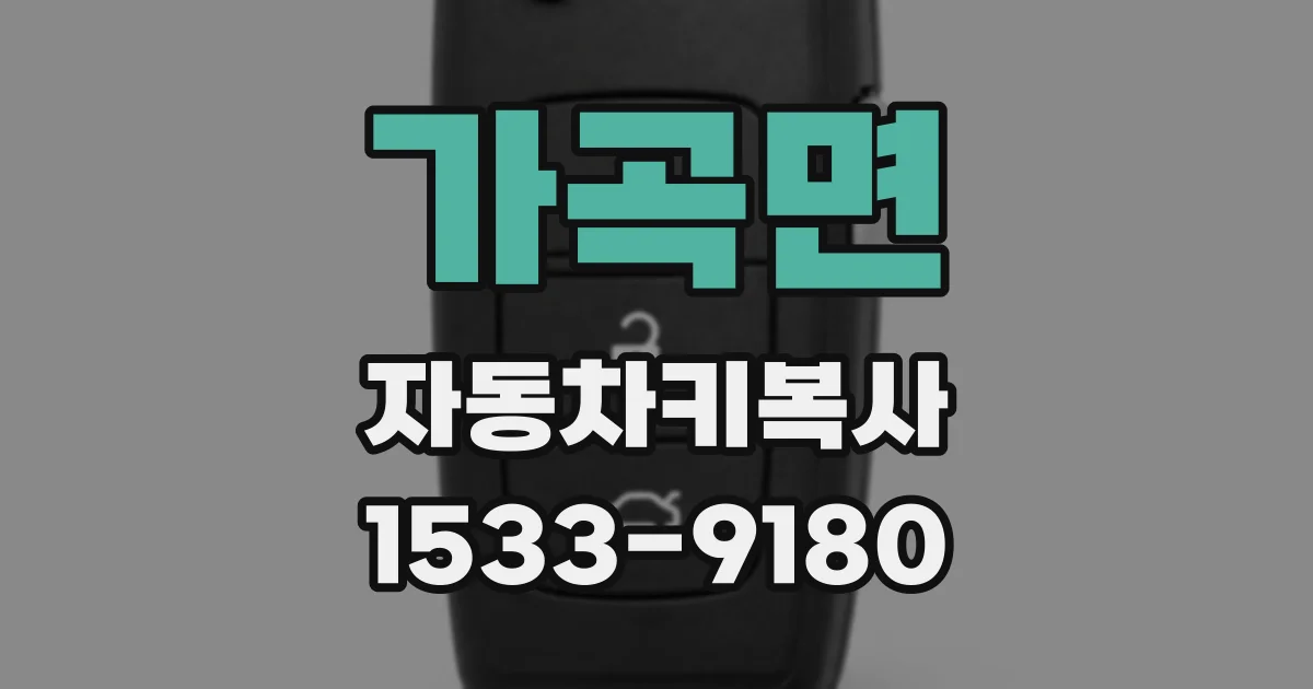 가곡면 자동차키복사