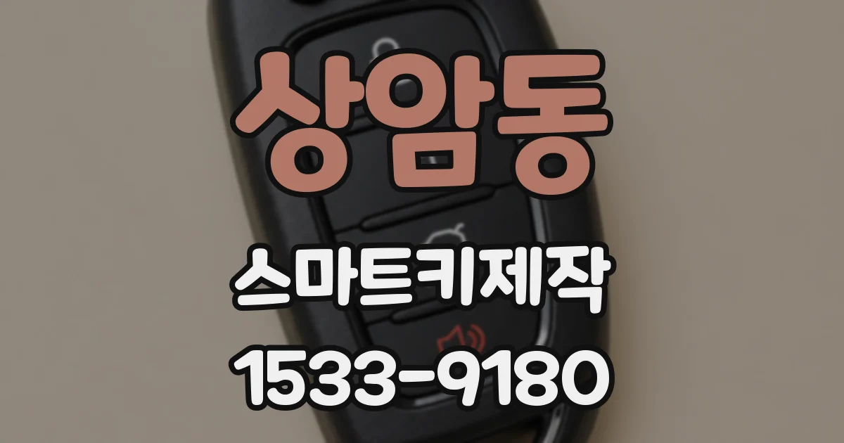 상암동 스마트키제작