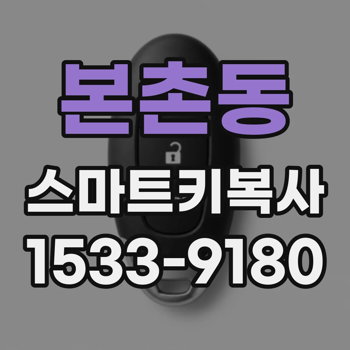 본촌동 스마트키복사