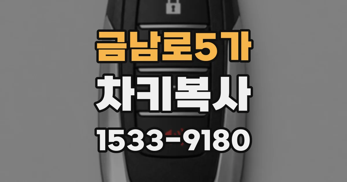 금남로5가 차키복사