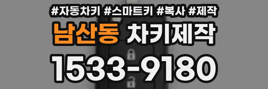 남산동 차키제작