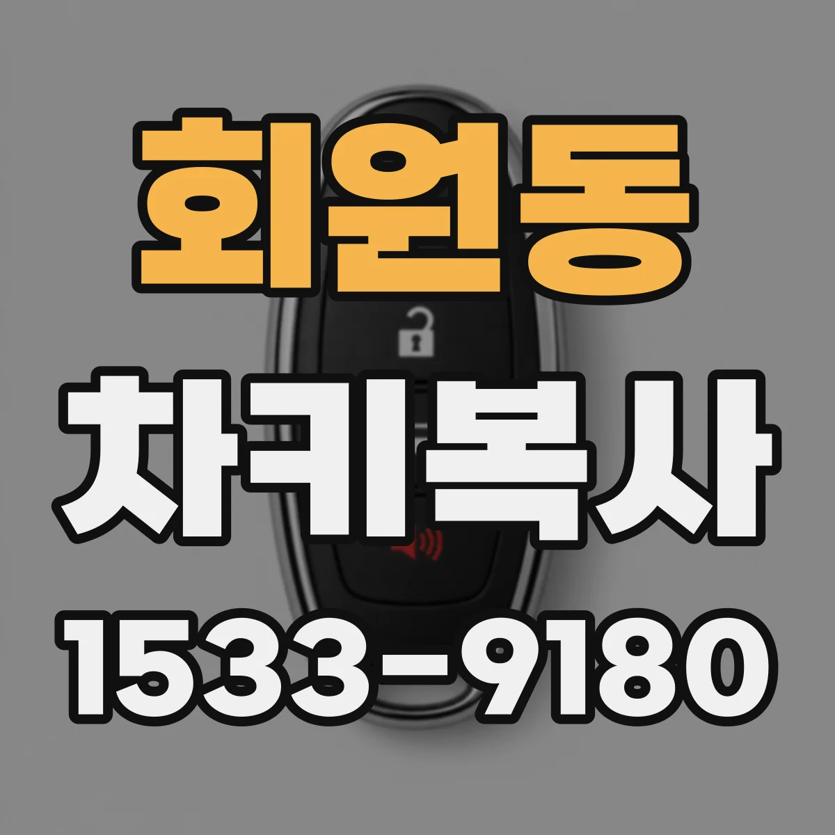 회원동 차키복사