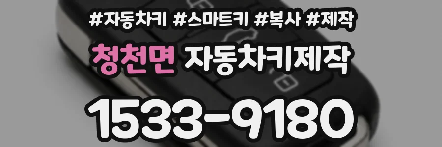 청천면 자동차키제작