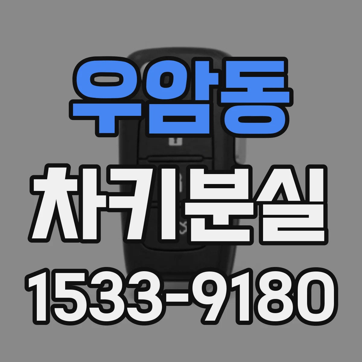 우암동 차키분실