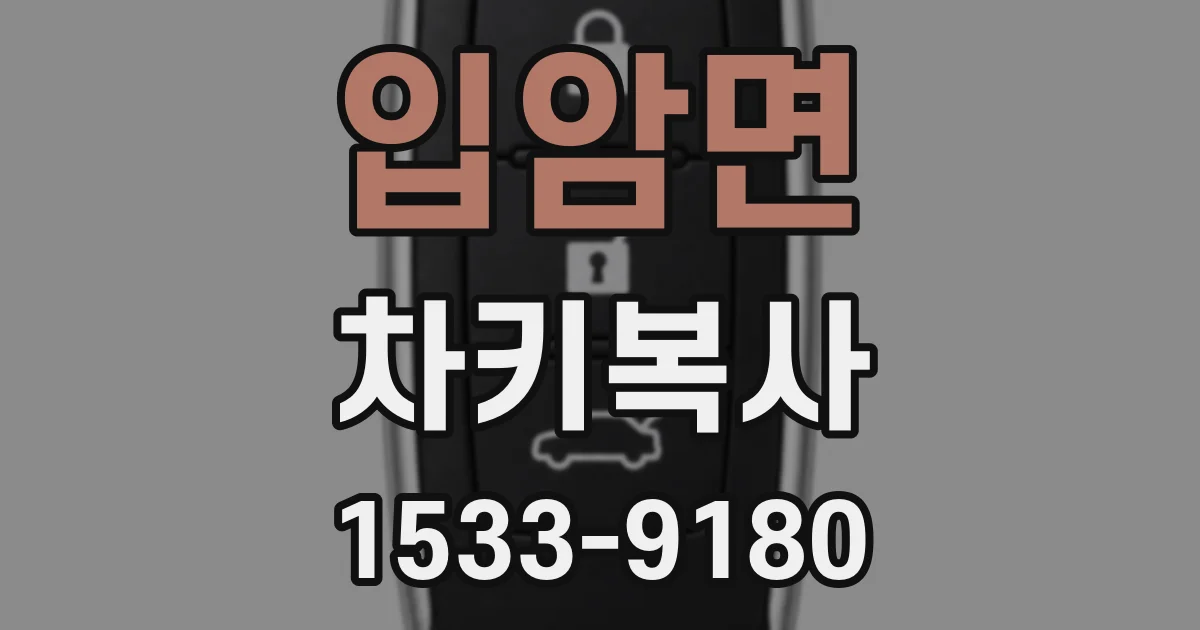 입암면 차키복사