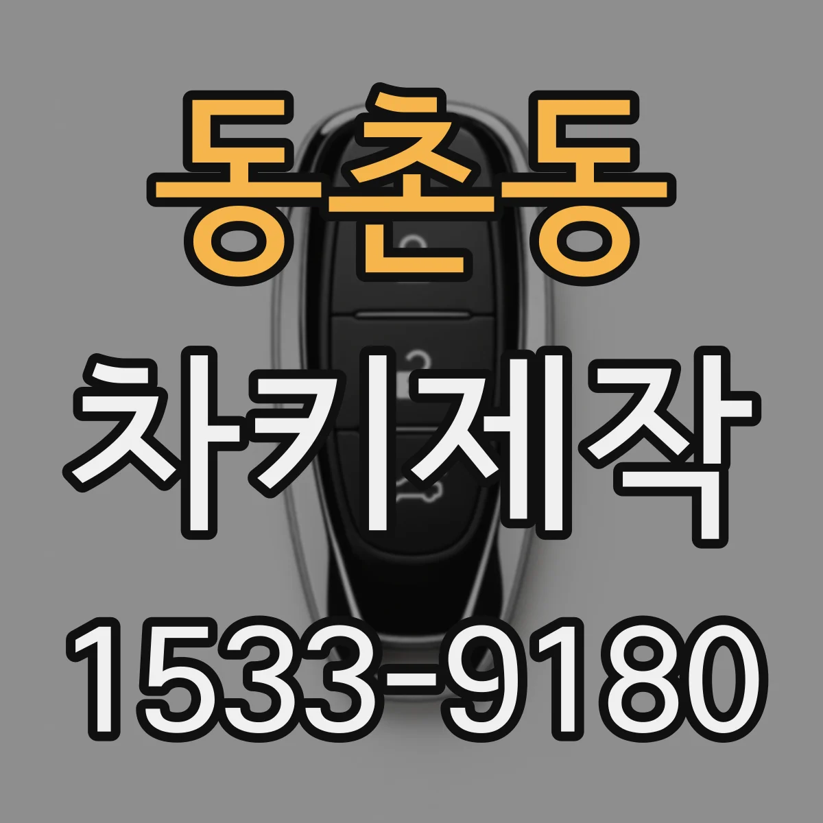 동촌동 차키제작