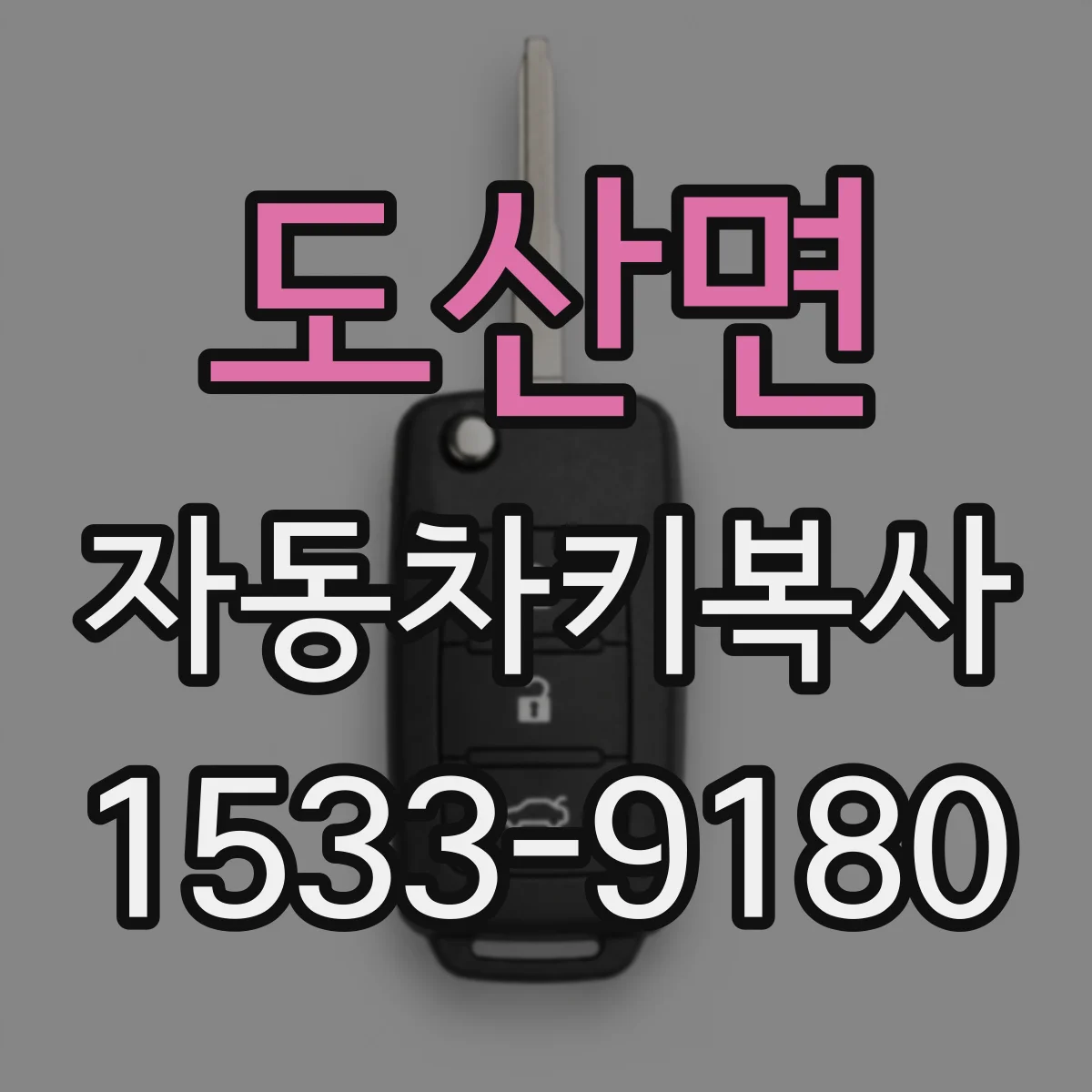 도산면 자동차키복사
