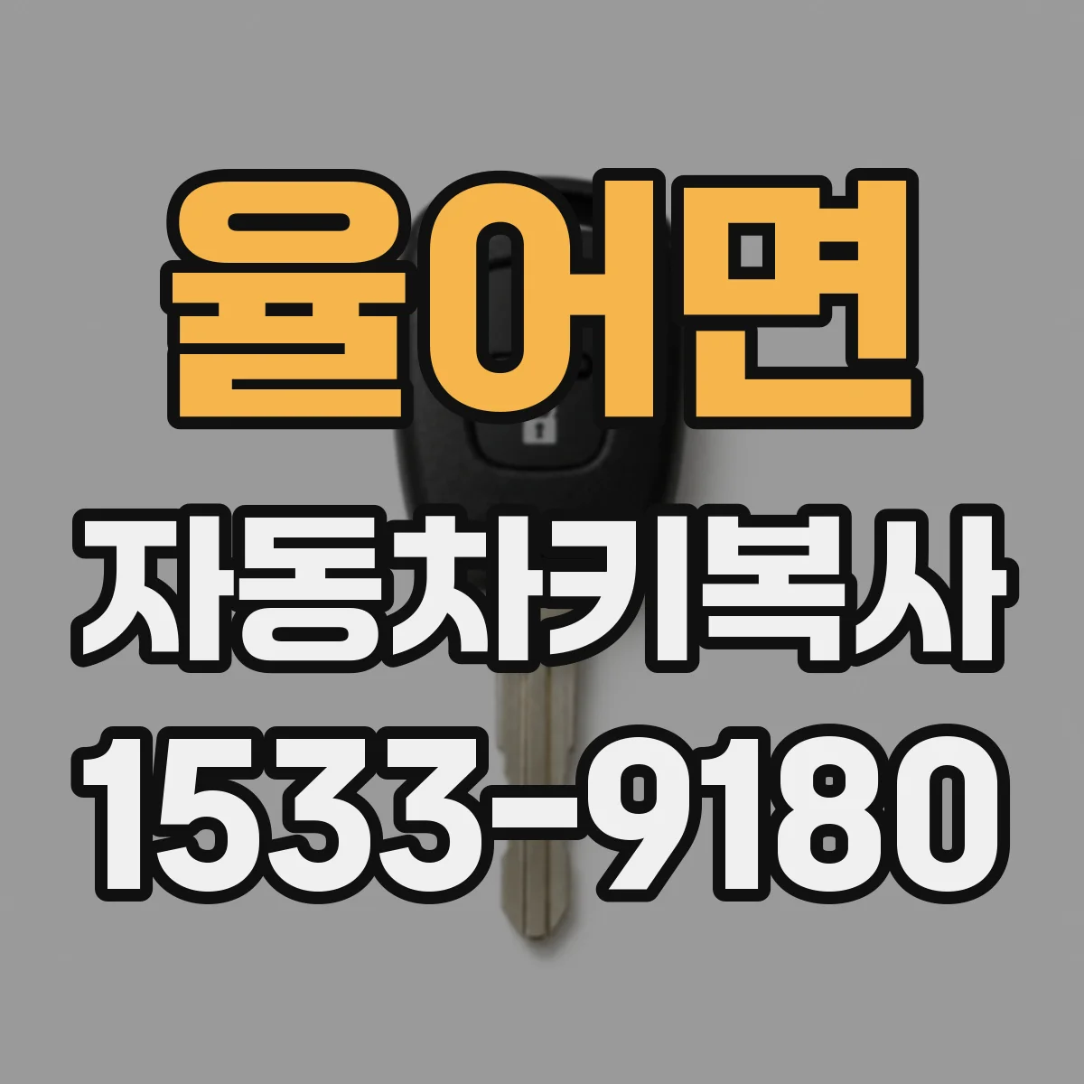 율어면 자동차키복사