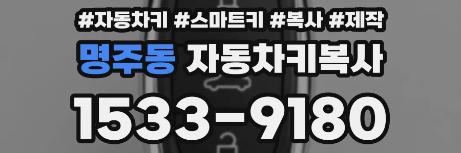 명주동 자동차키복사