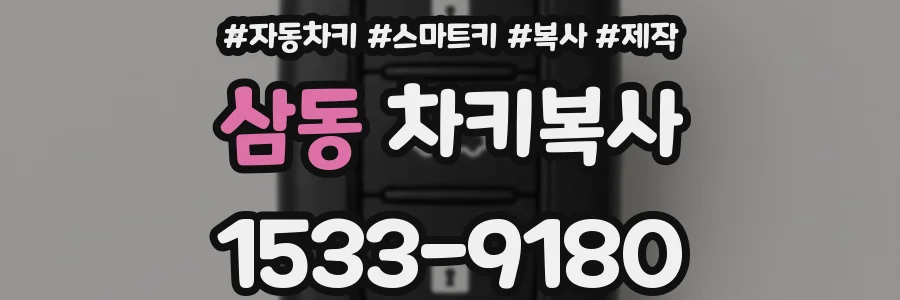 삼동 차키복사