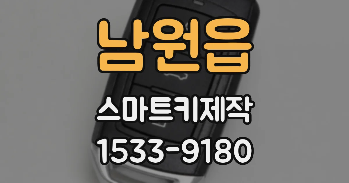 남원읍 스마트키제작