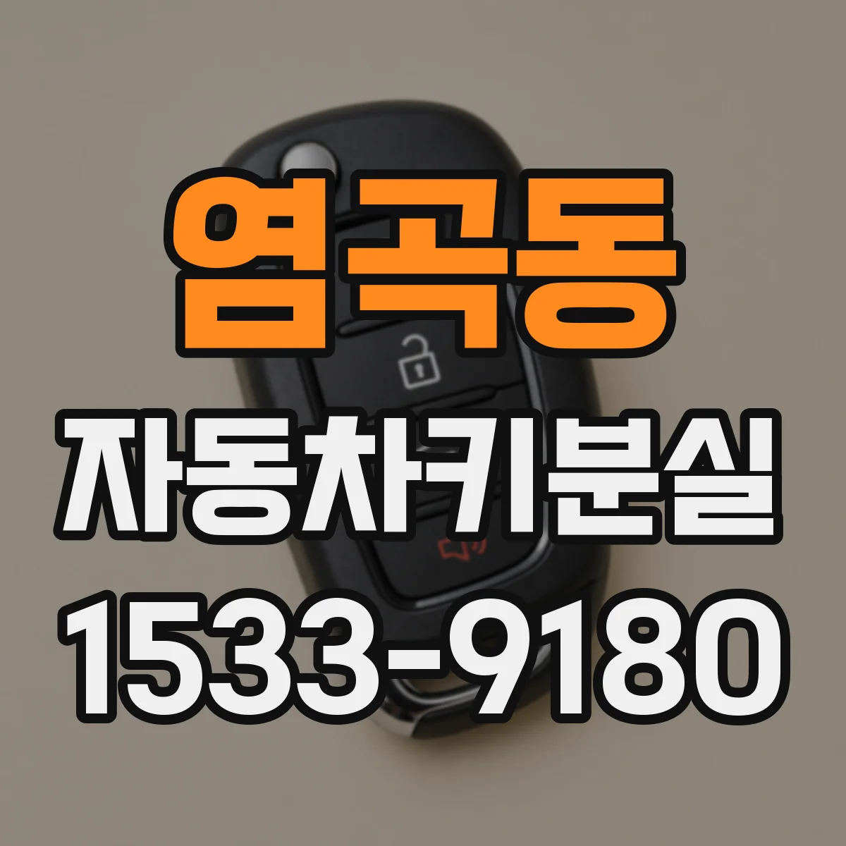 염곡동 자동차키분실