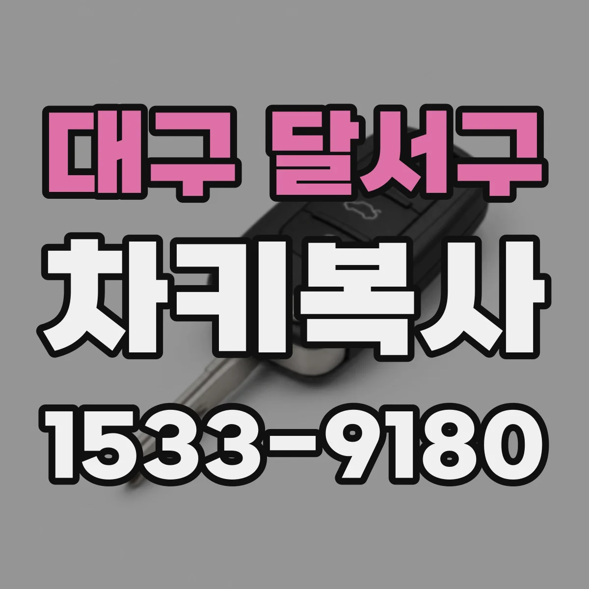 대구 달서구 차키복사