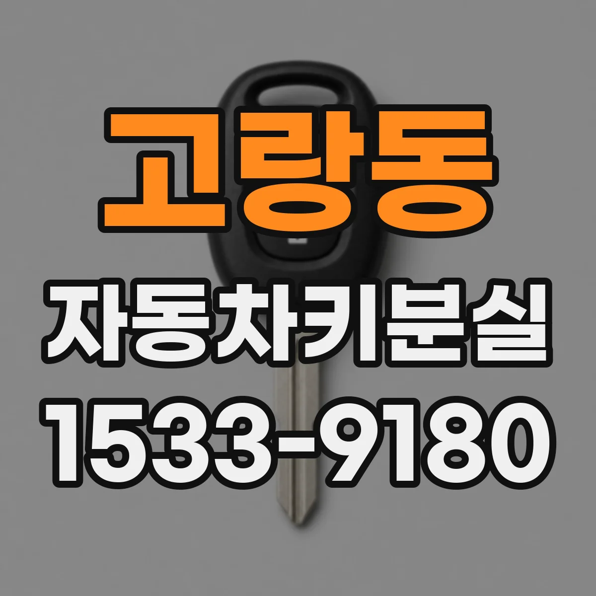 고랑동 자동차키분실