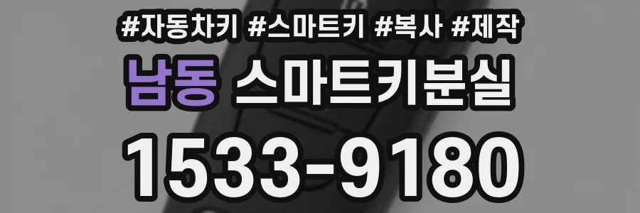 남동 스마트키분실