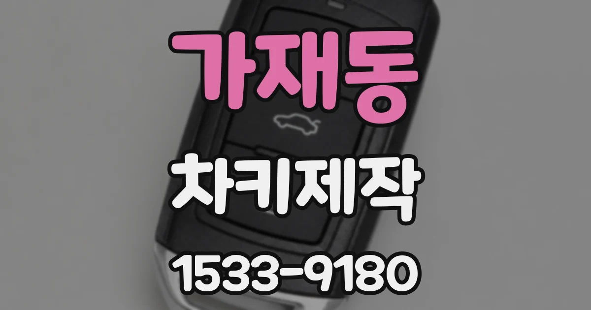 가재동 차키제작