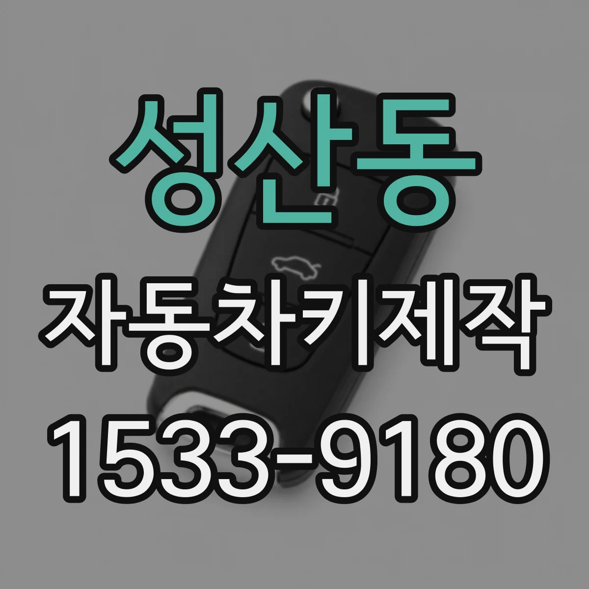 성산동 자동차키제작