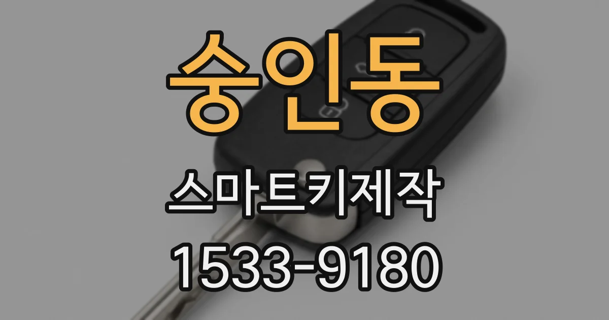 숭인동 스마트키제작