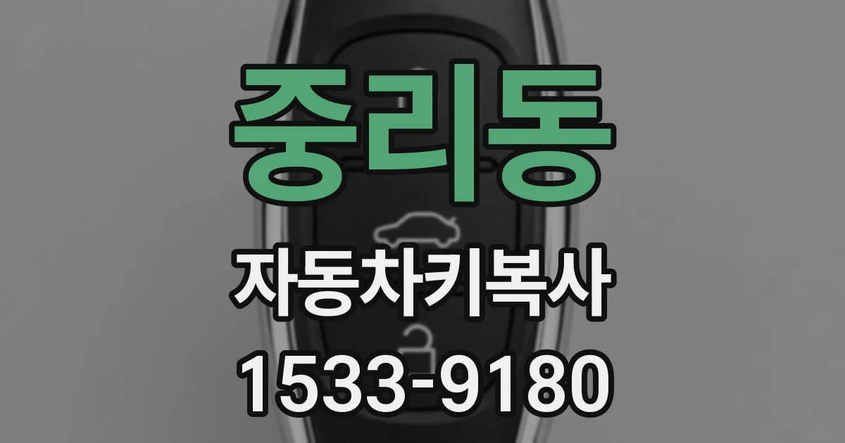 중리동 자동차키복사