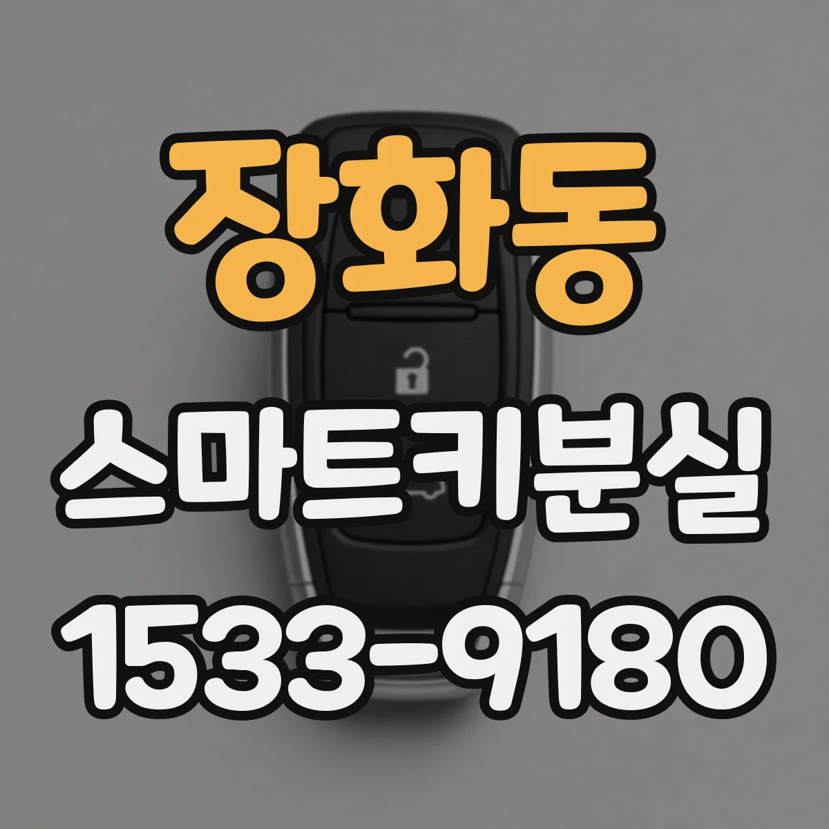 장화동 스마트키분실