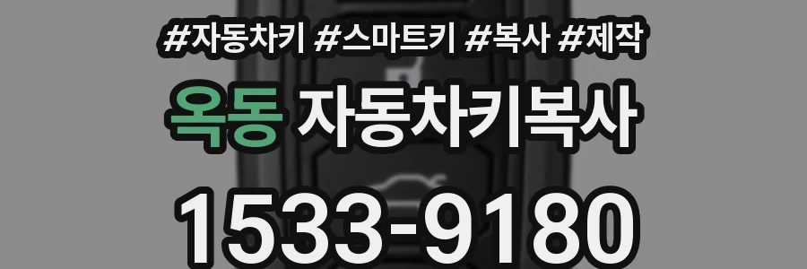 옥동 자동차키복사