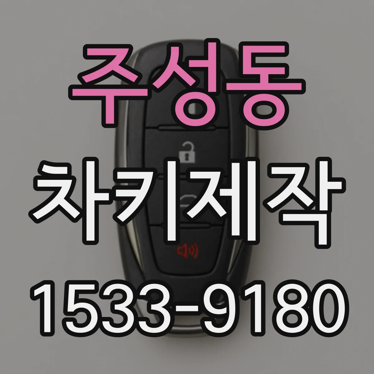 주성동 차키제작