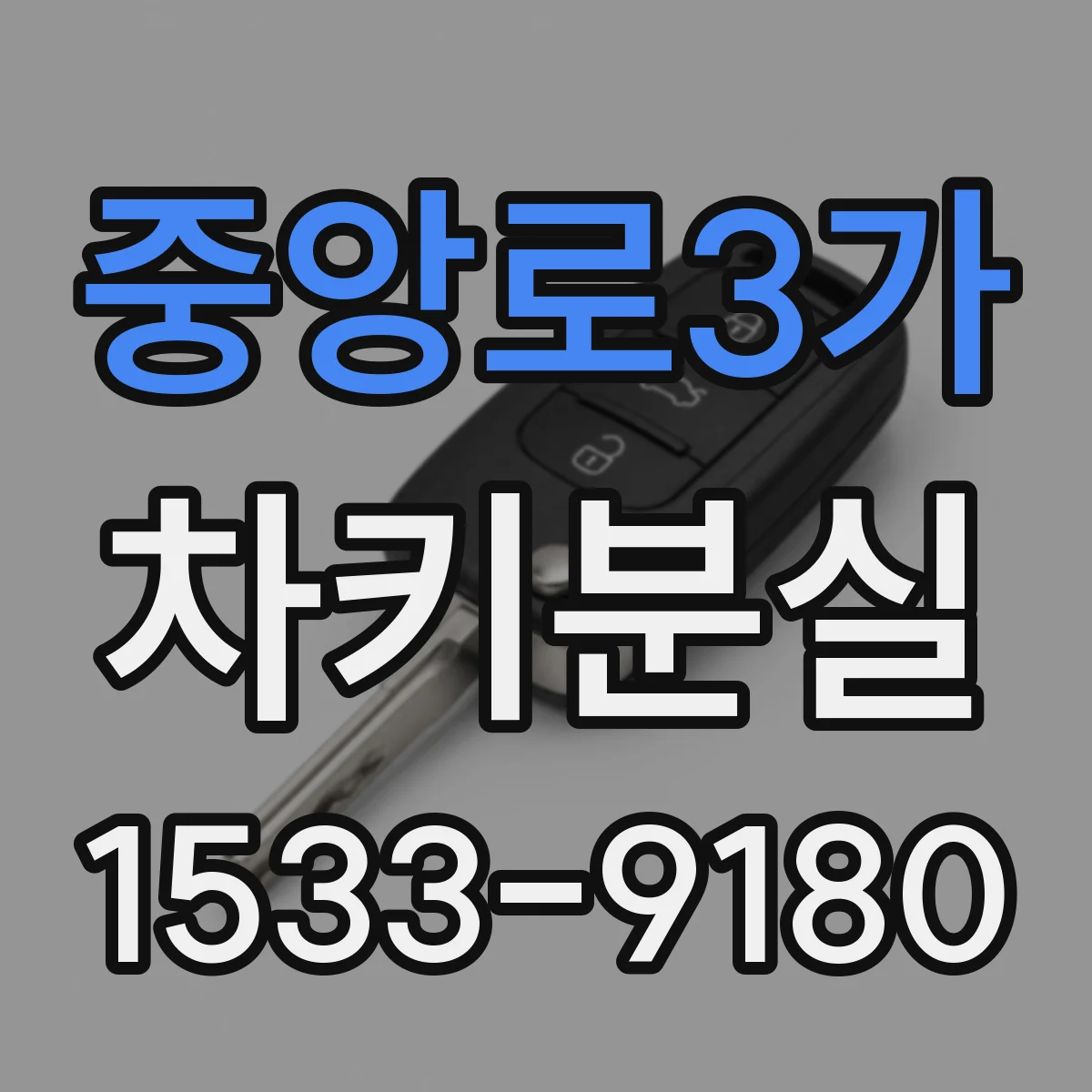 중앙로3가 차키분실