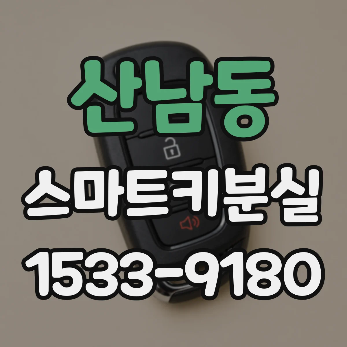 산남동 스마트키분실
