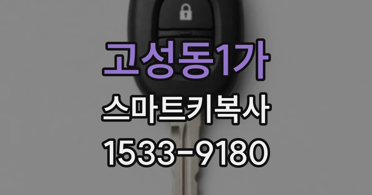 고성동1가 스마트키복사