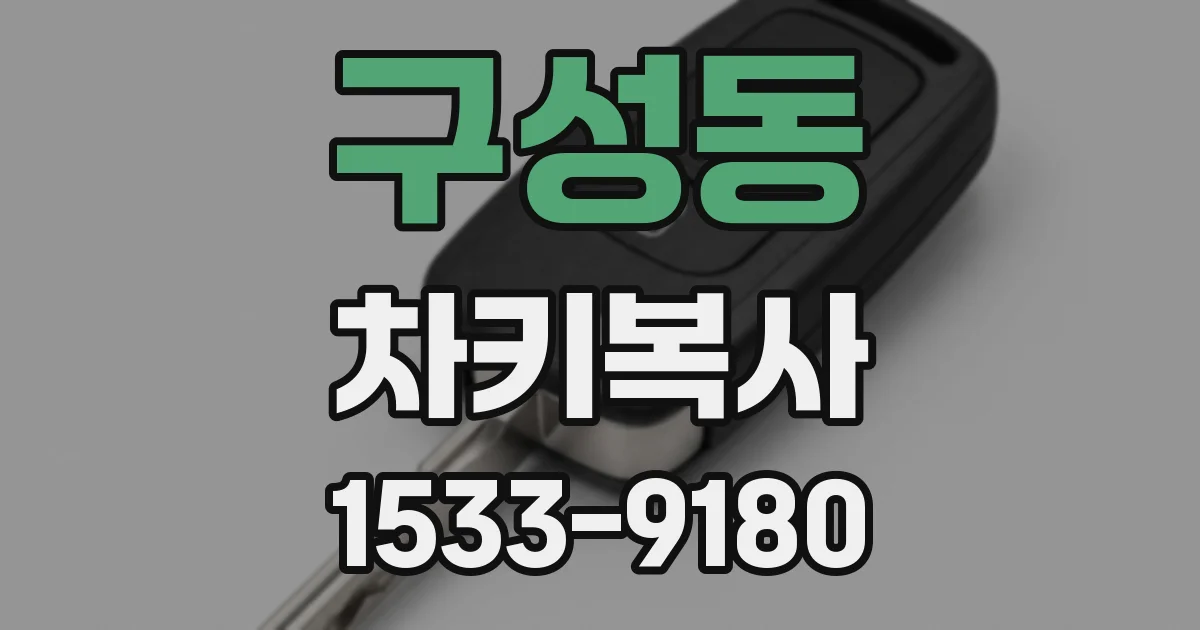 구성동 차키복사