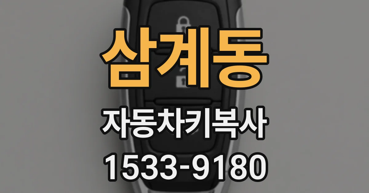 삼계동 자동차키복사