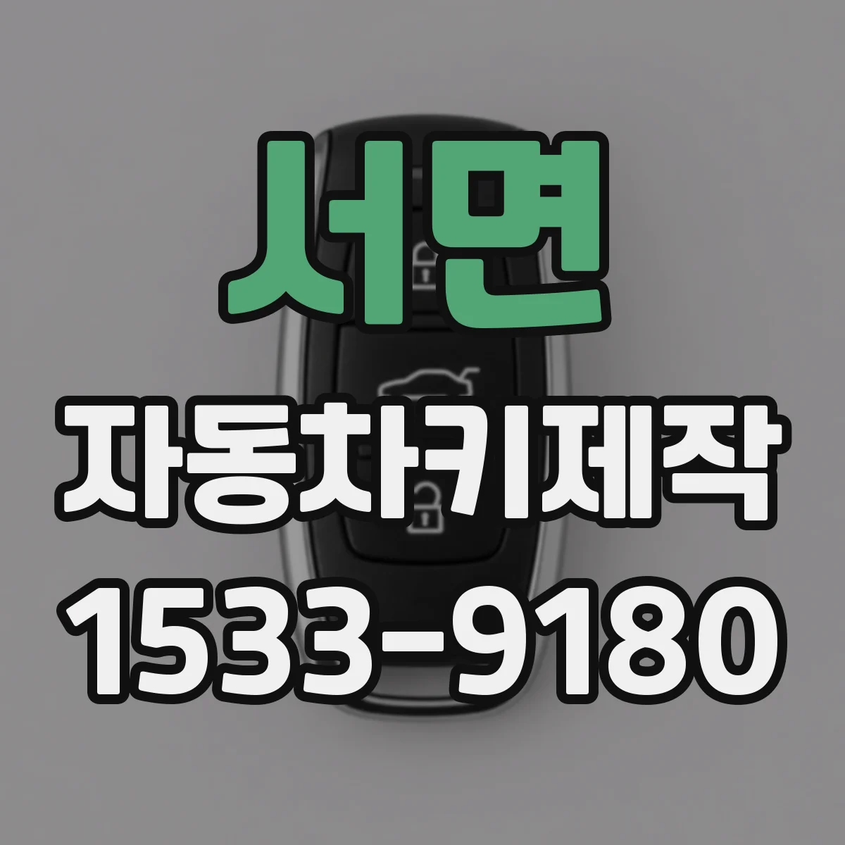서면 자동차키제작
