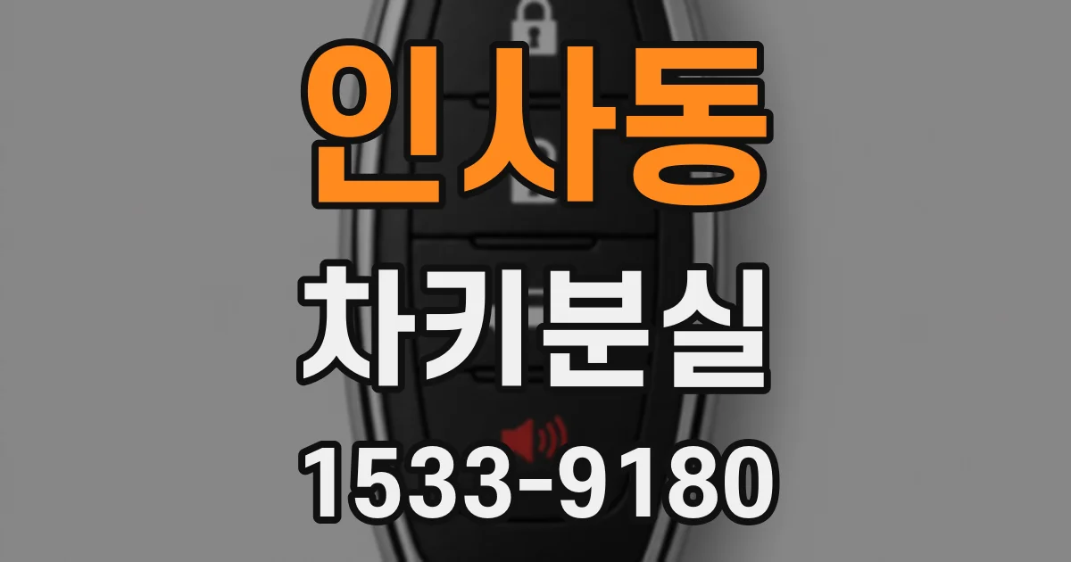 인사동 차키분실