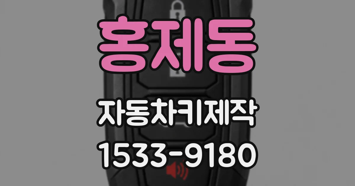 홍제동 자동차키제작