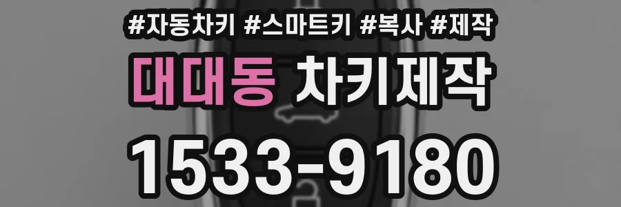 대대동 차키제작